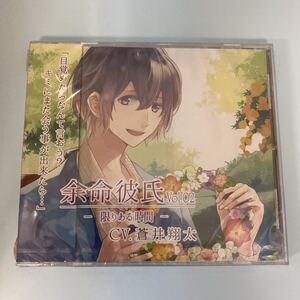 M178 新品未開封品　　CD 余命彼氏　限りある時間　Vol.02 蒼井翔太　声優　アニメ