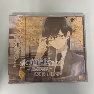 M181 新品未開封品　　CD 余命彼氏 vol.06～紡ぎ出す季節～ / CV. 羽多野渉　声優　アニメ