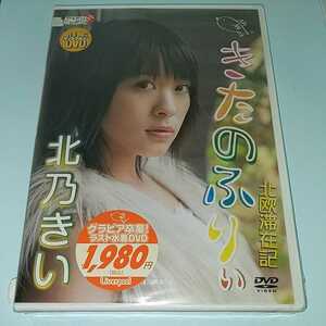 T21　北乃きい/きたのふりい　新品未開封品 DVD