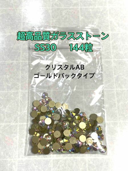 超高品質ガラスストーン SS30 クリスタルAB ゴールドバックタイプ