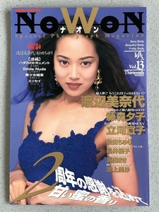 【美品】 NoWoN Vol.13 Special Photograph Magazine 平成7年10月号