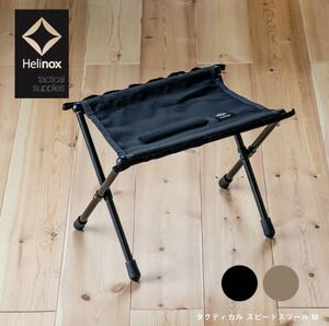 【新品】ヘリノックス HELINOX タクティカル スピードスツール M 【ブラック】クーラーボックススタンド チェア