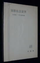 ★国際私法演習 山田鐐一・沢木敬郎編 初版 有斐閣★中古美品！ _画像1