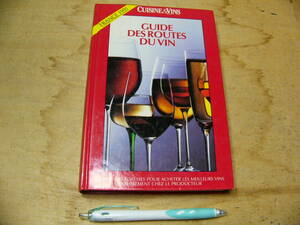 洋書 Guide des routes du vin de France, 1991 /ワイン ルートガイド フランス 1991年