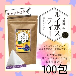 【新品】ルイボスティー100包*①個/ノンカフェイン ノンカロリー 無添加*漢方茶 健康茶 ダイエット紅茶 健康飲料 ハーブティー