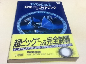 PC攻略本 サバッシュⅡ 公式ガイドブック 小学館 監修/三遊亭円丈 POPCOM BOOKS