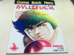 設定資料集 がんばれ元気 完結記年号 カムバックヒーロー 少年サンデーグラフィック 小学館 付録付き