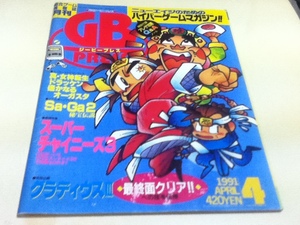 ゲーム雑誌 月刊ジービープレス GB PRESS 1991年4月号 特集 スーパーチャイニーズ3 グラディウスⅢ 最終面クリア 付録無し