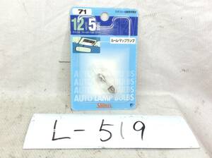 L-519 スタンレー 71 12V 5W ルーム・マップ ランプ ガラス球 T8×29/口金：S7/8 電球 即決品