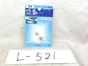 L-521 スタンレー 71 12V 5W ルーム・マップ ランプ ガラス球 T8×29/口金：S7/8 電球 即決品