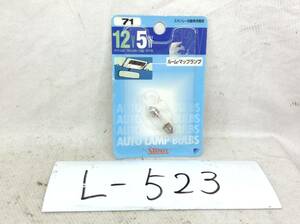 L-523 スタンレー 71 12V 5W ルーム・マップ ランプ ガラス球 T8×29/口金：S7/8 電球 即決品