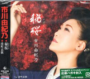 市川由紀乃 　秘桜 　新シングルは「凛とした、内面からの美しさと強さ」をたたえた、女性らしさあふれる「王道演歌」をお届けします。　