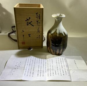 西岡小十作　唐津焼き　花生　共箱　西とA