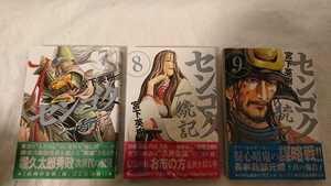 【初版/帯付き】宮下英樹 センゴク一統記 7巻 8巻 第9巻 講談/ヤンマガKC 全巻初版 3冊セット 状態良好