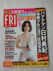 雑誌 『FRIDAY 平成30年10月5日発行』矢沢永吉さんの記事掲載