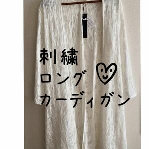 刺繍がステキなロングカーディガン 定価9,790円 【未使用 タグ付き】 ハンプティダンプティ（雑貨屋さんのお洋服）