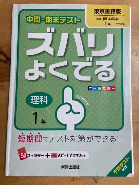 中間・期末テストズバリよくでる　理科　1年　予想テスト付き