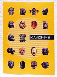 ☆図録　MASKS 仮の面　千葉市美術館ほか　2010　土偶/鬼神面/翁面/仮面/舞楽面/能面★ｓ210314