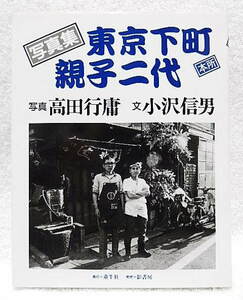 ☆写真集　東京下町親子二代　写真:高田行庸　文：小沢信男　童牛社　1992★ｍ210301