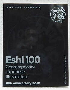 ☆絵師100人展　10周年記念本 Eshi100 10th Anniversary Book 産経新聞社　2020★ｓ210314