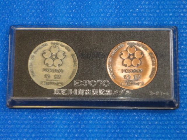 3000円 超特価 希少 EXPO’70 東芝IHI館出展記念メダル