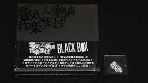 電気式華憐音楽集団 BLACK BOX 黒箱 美品 特典付き