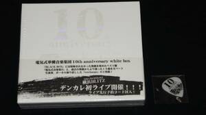 電気式華憐音楽集団 10th ANNIVERSARY WHITE BOX 白箱 美品 特典付き