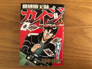 ★即決!★送料無料!★賭博堕天録カイジ ワンポーカー編 3巻★福本伸行