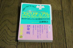 ”幸運”と”自分”をつなぐ　スピリチュアル セルフ・カウンセリング　江原啓之　第37刷　帯付き　王様文庫　三笠書房　W134