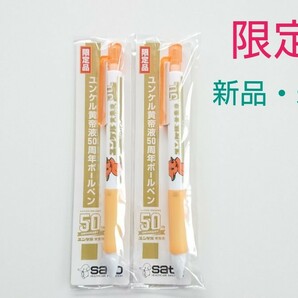 （値下げ大歓迎！）ユンケル黄帝液50周年限定ボールペン(非売品)