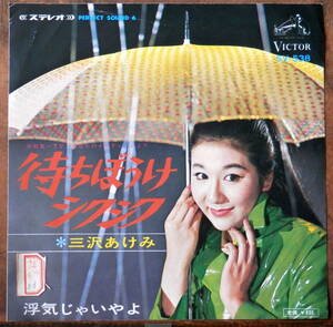 obk【EP】三沢あけみ - 待ちぼうけシクシク *ビクター'67■視聴■