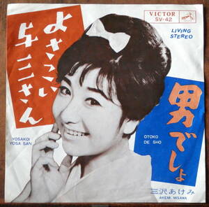 obk【EP】三沢あけみ - よさこい与三 *ビクター'64