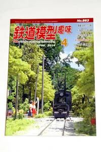 【美本即決】鉄道模型趣味2014年4月号【3150形製作記 国鉄DF90製作記 銚子電鉄仲ノ町駅 阪急5300系8両 オーストリア600㎜軌間 とな会上信】