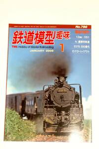 【美本即決】鉄道模型趣味2009年1月号【微粉炭燃焼装置D51-550製作記 九州のED75-300番台 智頭急行HOT7000系 営団5000系 京阪京津線260形】