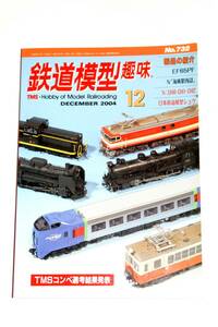 【美本即決】鉄道模型趣味2004年12月号【 新鶴見のEF65-1000PF D60 D61 D62の製作 横須賀線32系・40系の編成 コンパクトな蒸気音発生装置】