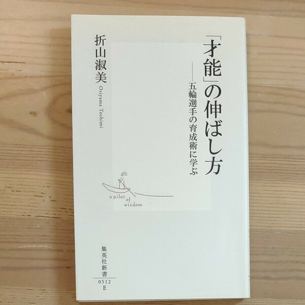 「才能」の伸ばし方　折山淑美　集英社新書 