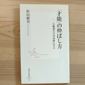 「才能」の伸ばし方　折山淑美　集英社新書 