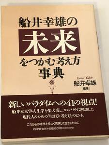 即決 船井幸雄の未来をつかむ考え方事典 初版