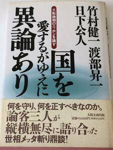 即決　国を愛するがゆえに異論あり　大転換期のニッポンを論ず　竹村 健一 (著)　日下 公人 (著)　 渡部 昇一 (著)　初版