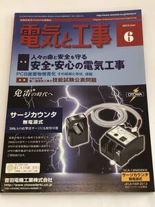 現場技術者のための実務雑誌　電気と工事 2013/6　人々の命と安全を守る　安全・安心の電気工事/サージカウンタ無電源式