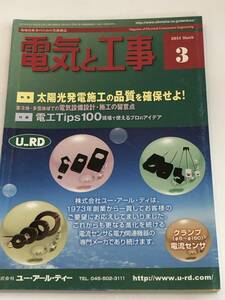 現場技術者のための実務雑誌　電気と工事 2011/3　太陽光発電施工の品質を確保せよ