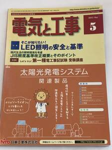 現場技術者のための実務雑誌　電気と工事 2011/5　そこが知りたい！LED照明の安全と基準