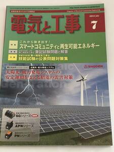 現場技術者のための実務雑誌　電気と工事 2012/7 これから動き出す！スマートコミュニティと再生可能エネルギー