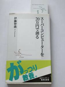 即決　スーパーコンピューターを20万円で創る 伊藤 智義 (著)　集英社新書