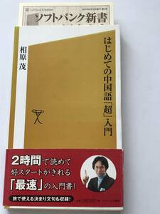 即決　はじめての中国語「超」入門 　相原 茂 (著)　ソフトバンク新書