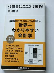 即決　決算書はここだけ読め! 　世界一わかりやすい会計学　前川 修満 (著)　講談社現代新書