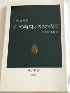 即決　ゾウの時間 ネズミの時間　サイズの生物学 　本川 達雄 (著)　中公新書