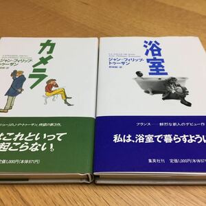 浴室／ジャンフィリップトゥーサン (著者) 野崎歓 (訳者) カメラ