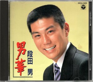 【中古CD】段田男（だんだだん）/男華