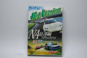 Hot Version vol.69 NA最速戦